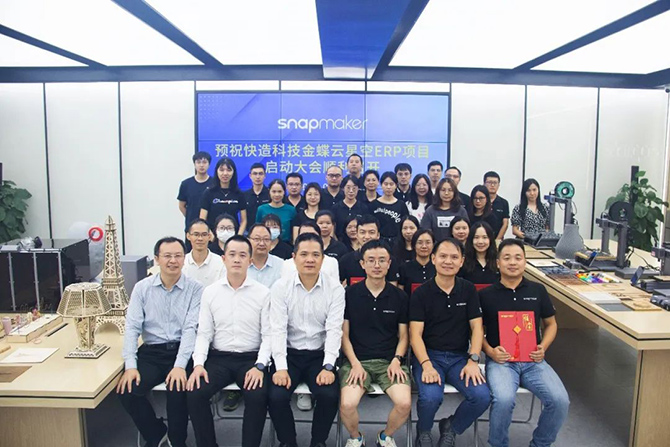 金蝶軟件攜手3D打印佼佼者Snapmaker，構(gòu)建集團(tuán)一體化管控平臺(tái)