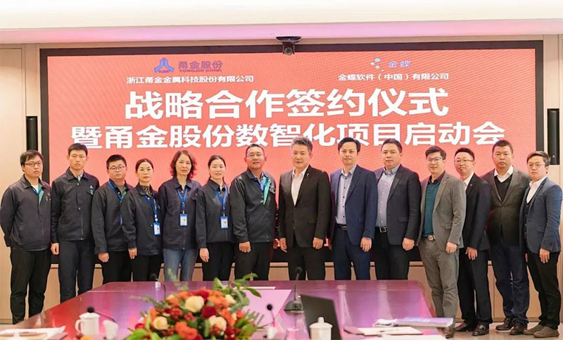 金蝶攜手甬金，雙方將共建金屬制造行業(yè)數(shù)字化管理新標(biāo)桿