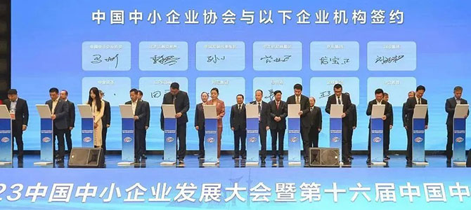 金蝶受邀出席2023中國(guó)中小企業(yè)發(fā)展大會(huì)，助推專精特新企業(yè)高質(zhì)量發(fā)展