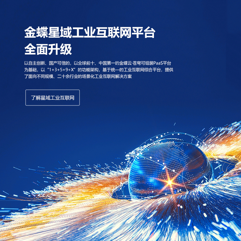 全面深耕制造業(yè)，金蝶發(fā)布星域工業(yè)