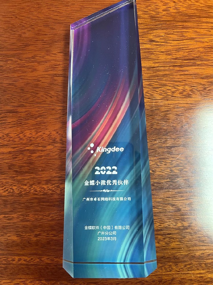 恭喜廣州卓石榮獲2023年金蝶授權伙伴多項榮譽！