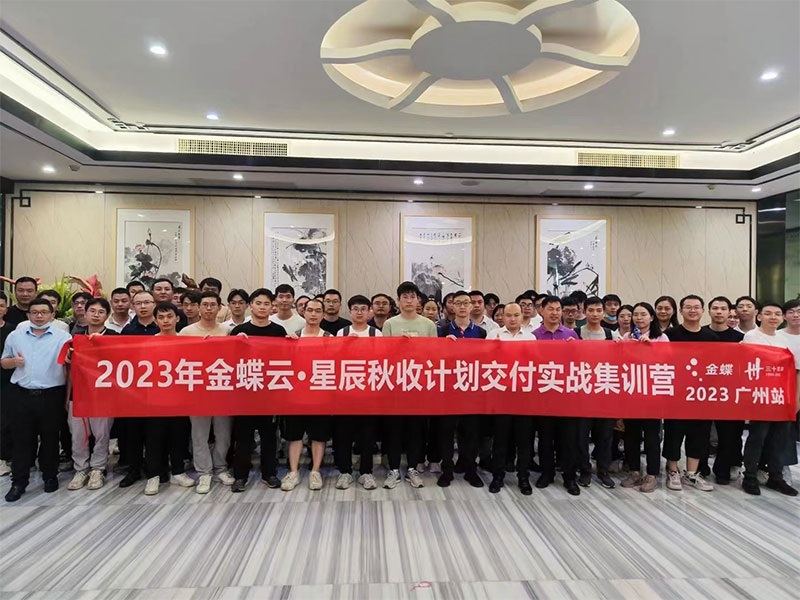 廣州卓石，金蝶云星辰秋收計(jì)劃交付實(shí)戰(zhàn)集訓(xùn)營(yíng)！