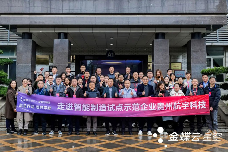 金蝶云·星空攜手一眾制造業(yè)企業(yè)家，走進(jìn)貴州航宇科技