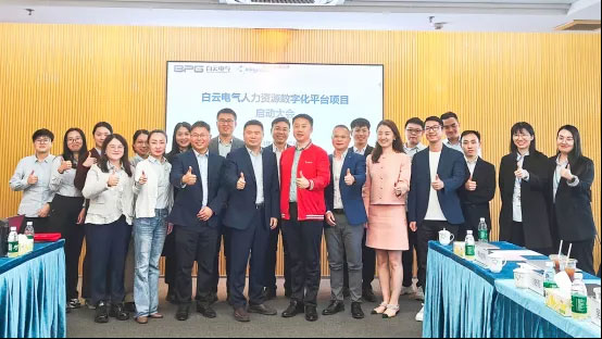 金蝶軟件攜手白云電氣，共建電氣行業(yè)人力數(shù)字化