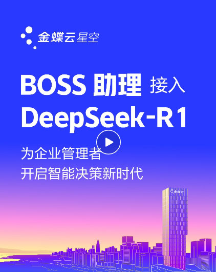 金蝶云·星空上線DeepSeek，為企業(yè)提供AI記賬、智能生成財(cái)務(wù)報(bào)告、智能銷(xiāo)售助手、AI生成看板等場(chǎng)景應(yīng)用