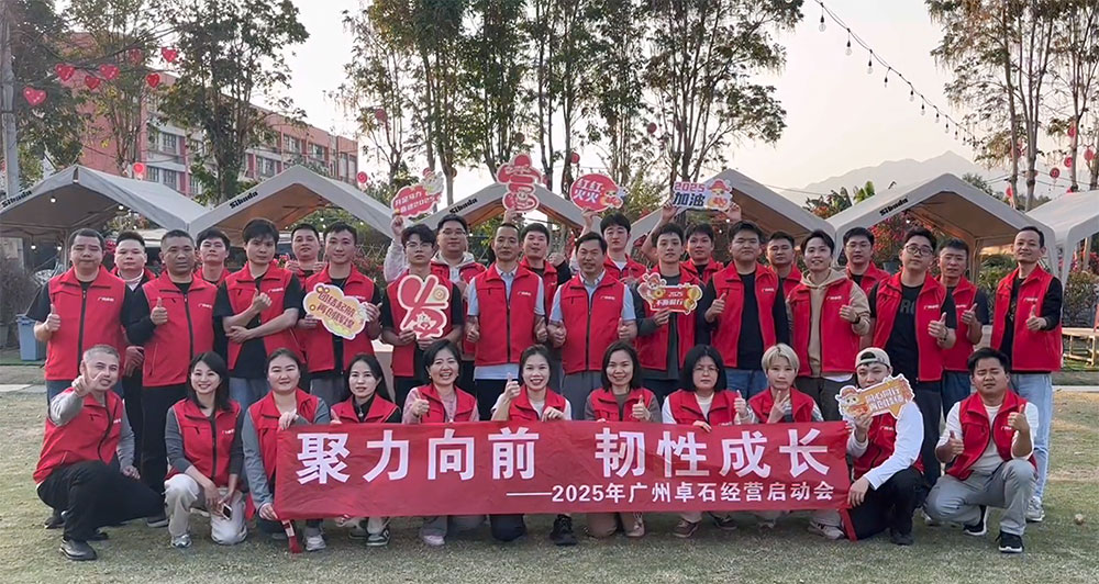 2025 廣州卓石啟動(dòng)會(huì)成功舉行，開(kāi)啟新程共鑄輝煌